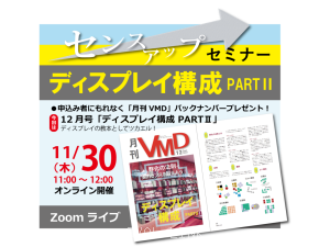 センスアップセミナー「ディスプレイ構成 PART2」 (オンライン11.30AM)